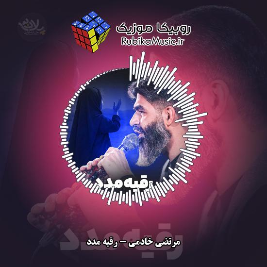 دانلود مداحی رقیه مدد مرتضی خادمی